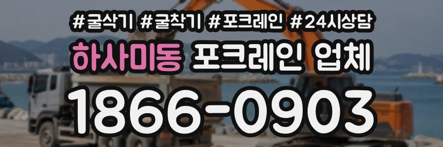 하사미동 포크레인업체 상담 전화 1866-0903