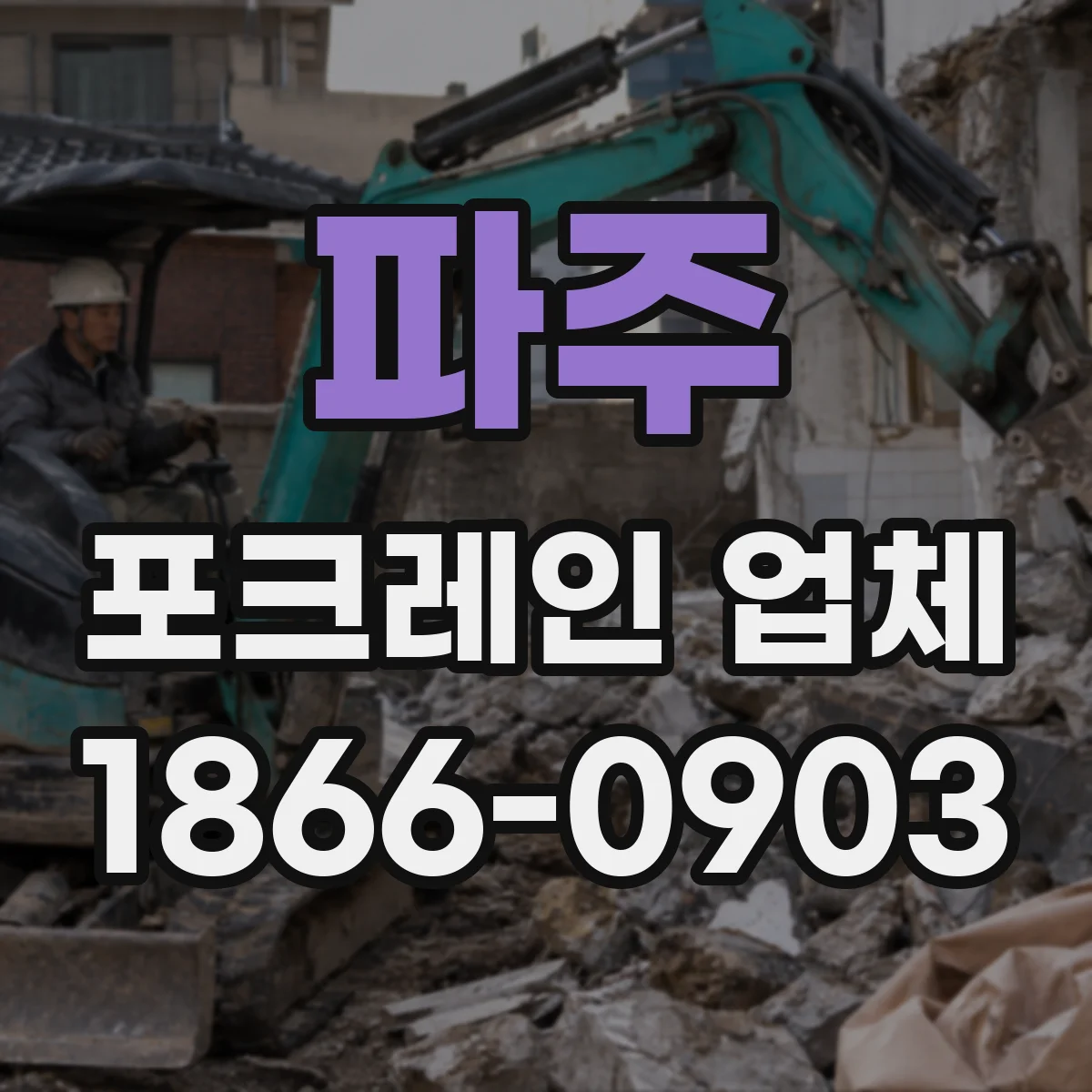 파주 포크레인 업체