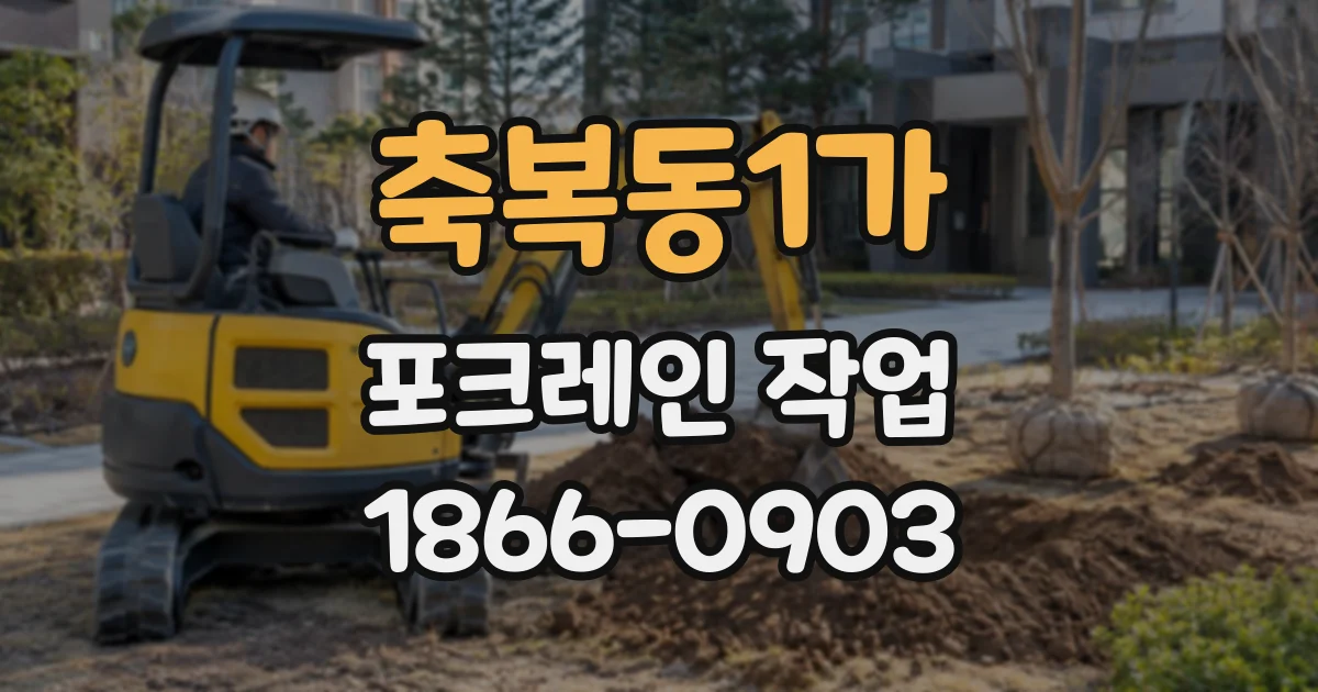 축복동1가 포크레인작업