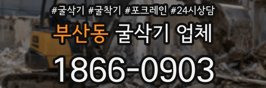 부산동 굴삭기 업체