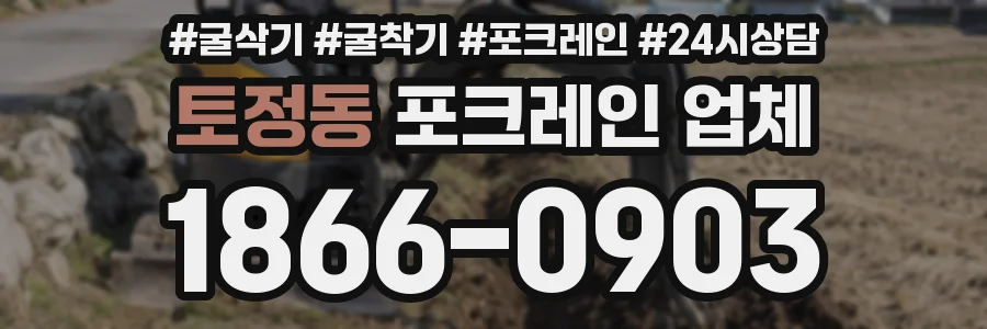 토정동 포크레인 업체