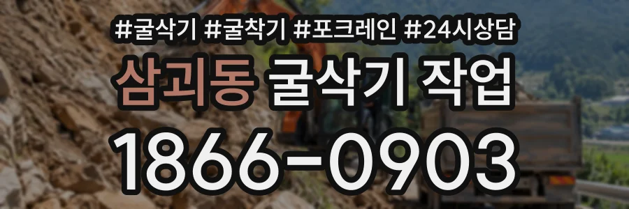 삼괴동 굴삭기작업 상담 전화 1866-0903
