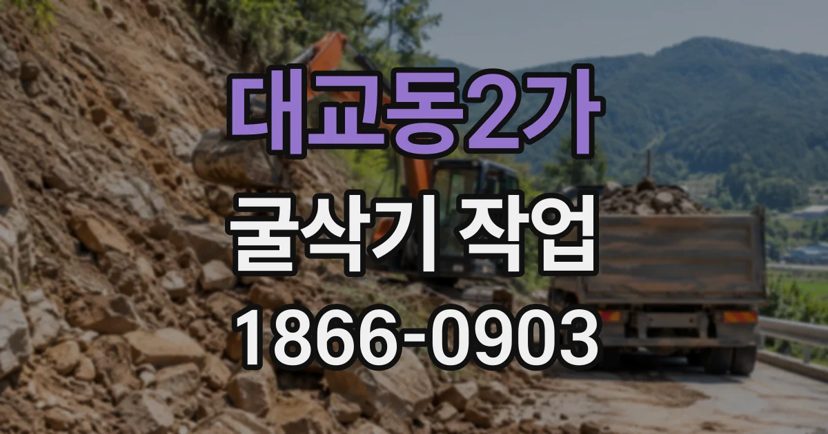 대교동2가 굴삭기작업