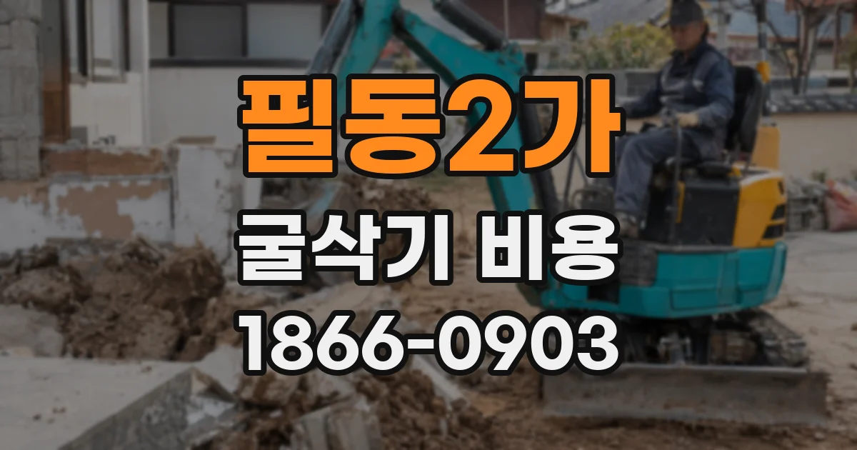 필동2가 굴삭기 비용