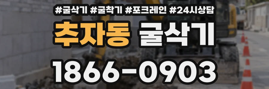 추자동 굴삭기