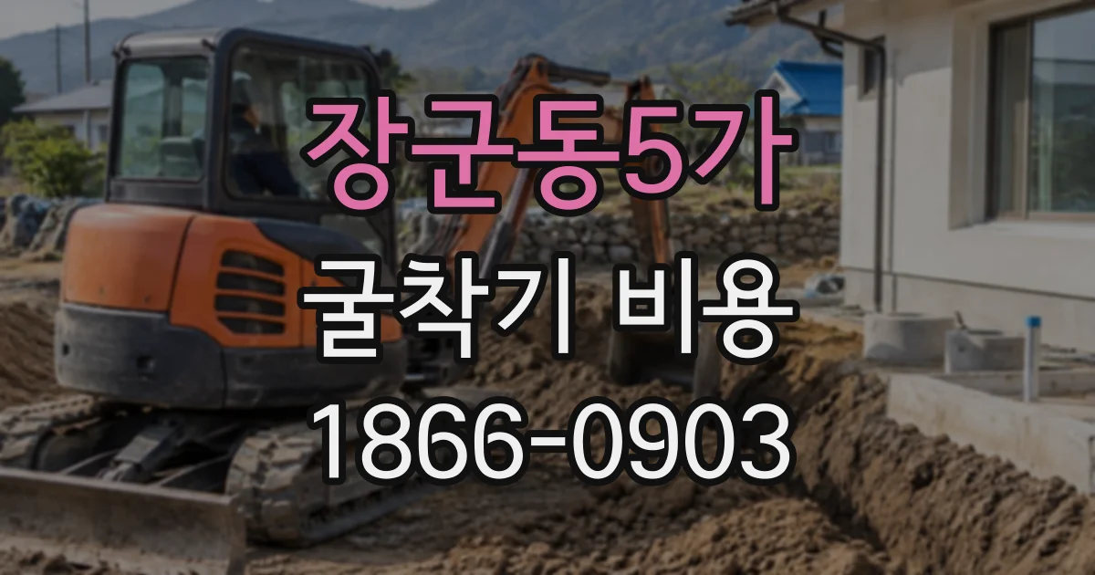 장군동5가 굴착기비용