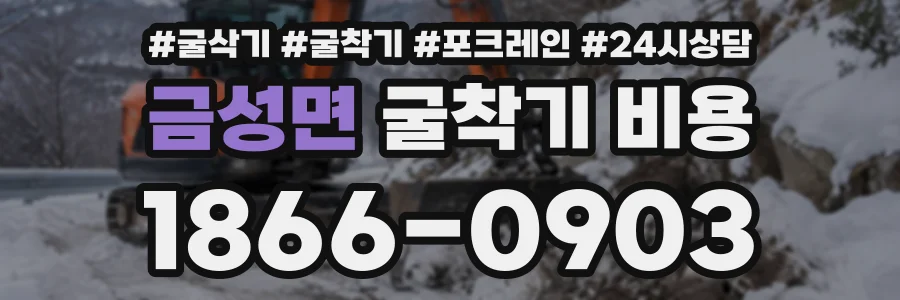 금성면 굴착기비용 상담 전화 1866-0903