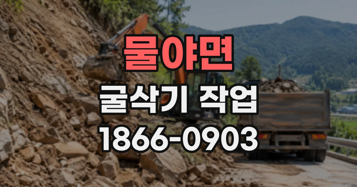 물야면 굴삭기작업