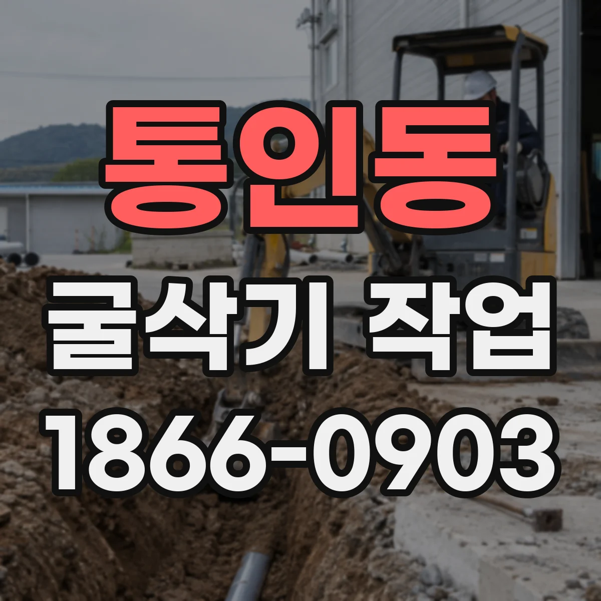통인동 굴삭기 작업
