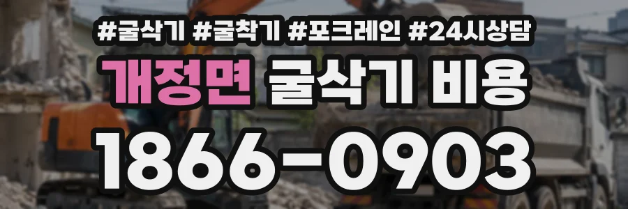 개정면 굴삭기비용 상담 전화 1866-0903