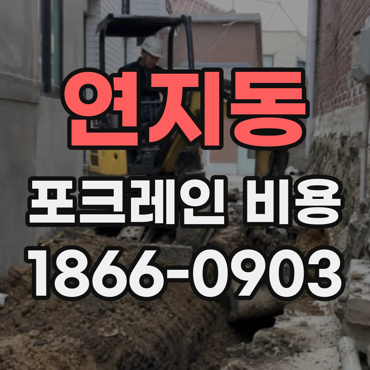 연지동 포크레인 비용