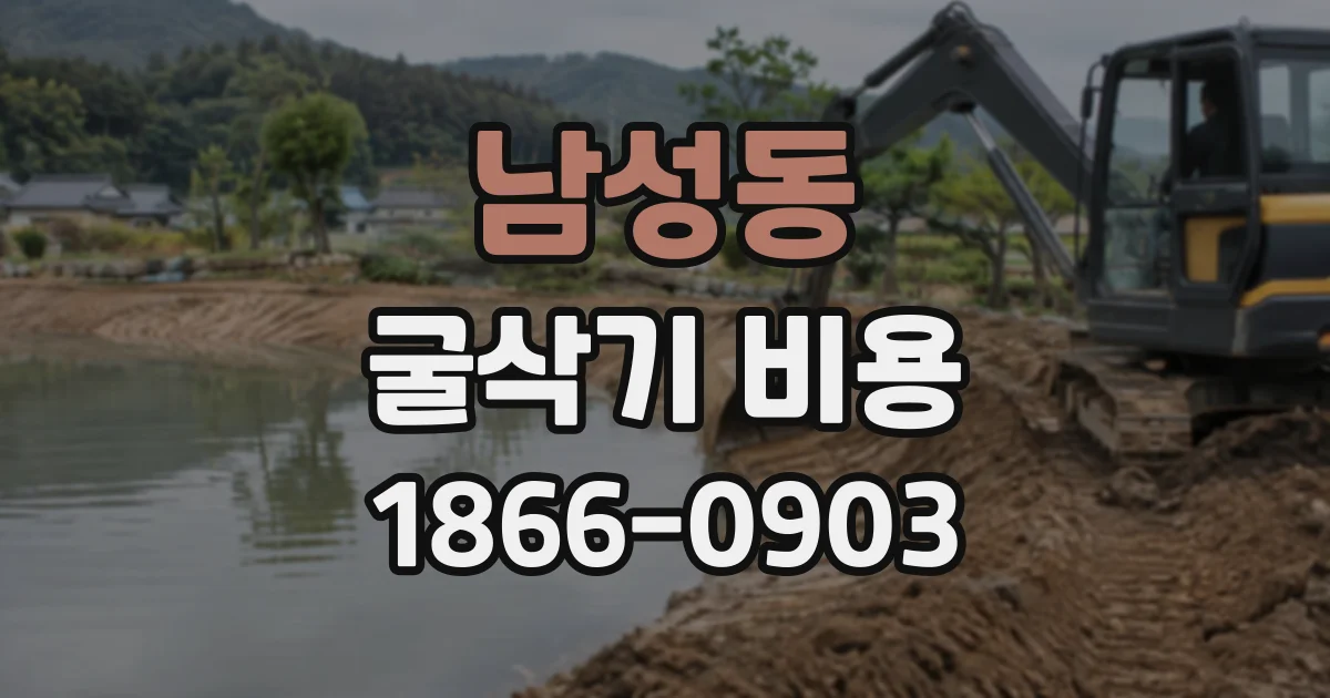 남성동 굴삭기비용
