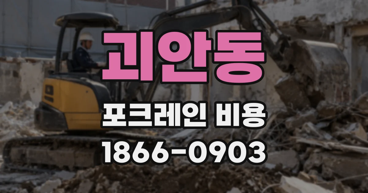 괴안동 포크레인 비용