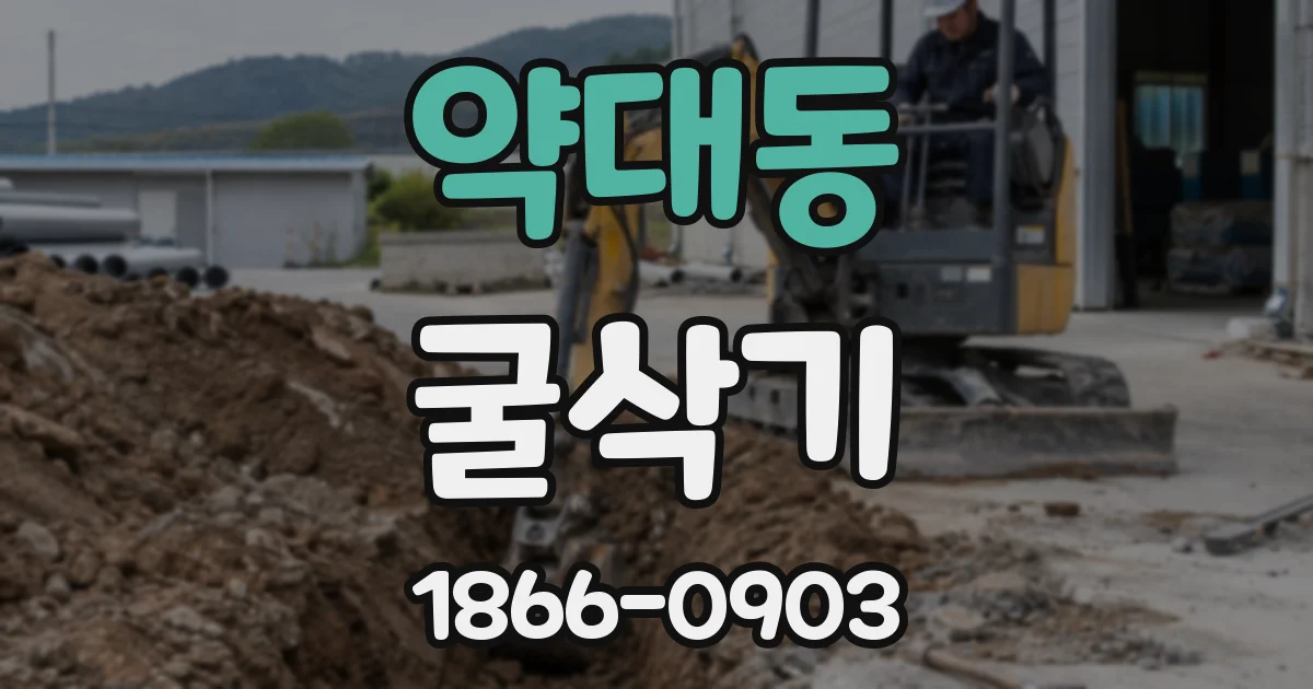 약대동 굴삭기