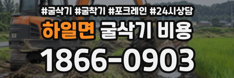 하일면 굴삭기비용 상담 전화 1866-0903