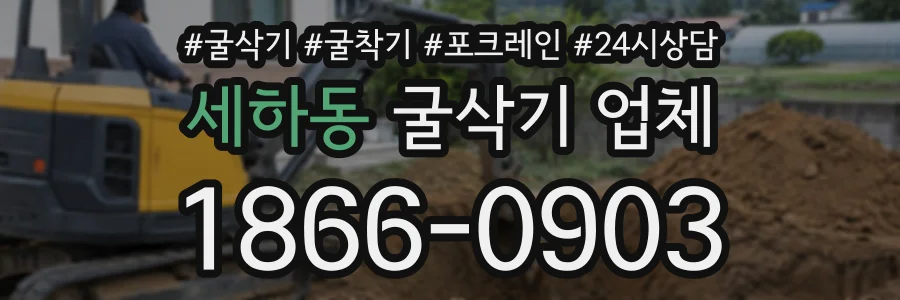 세하동 굴삭기업체 상담 전화 1866-0903