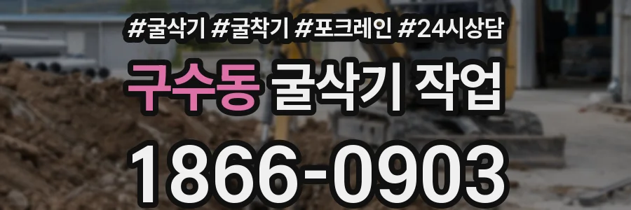 구수동 굴삭기 작업