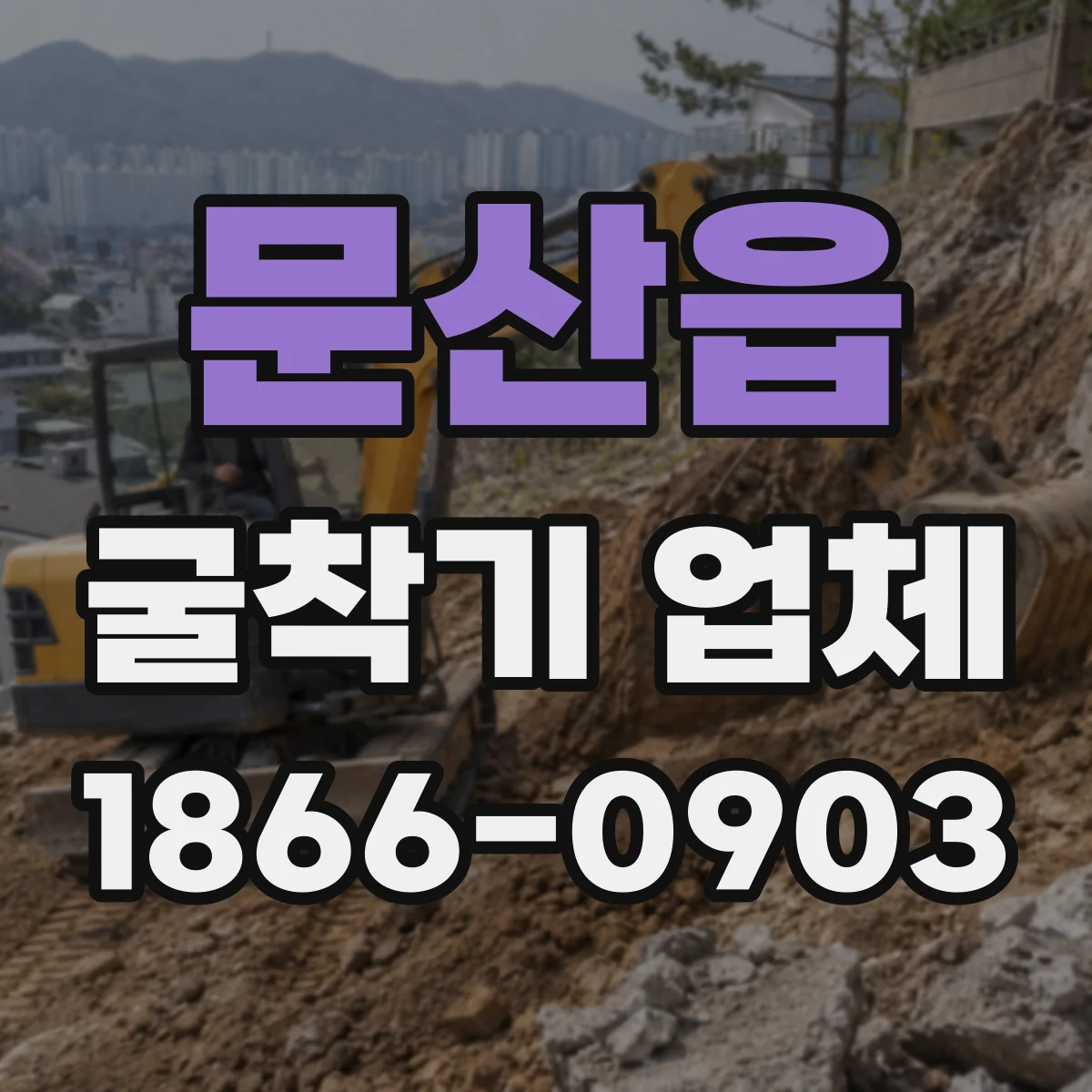 문산읍 굴착기 업체