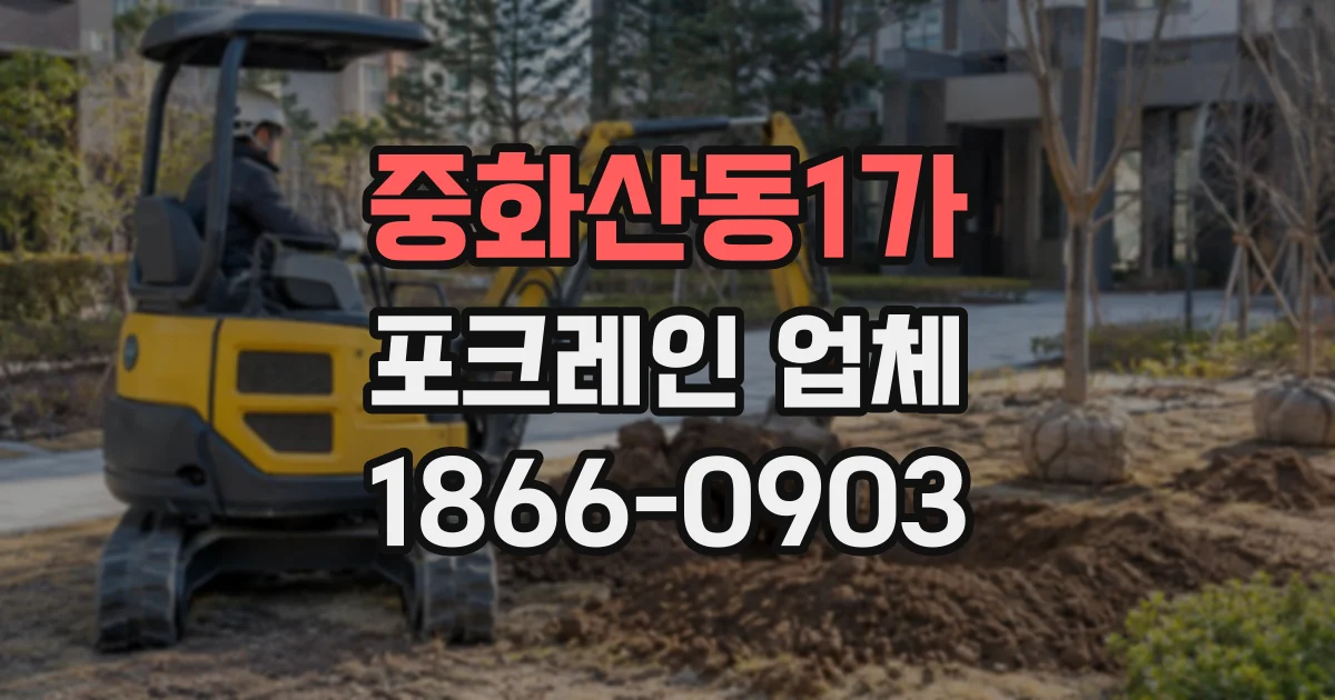 중화산동1가 포크레인업체