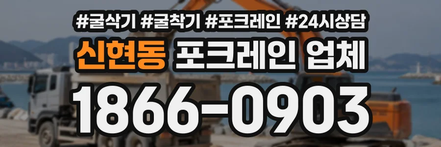 신현동 포크레인업체 상담 전화 1866-0903