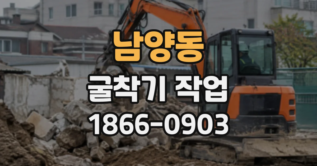 남양동 굴착기작업