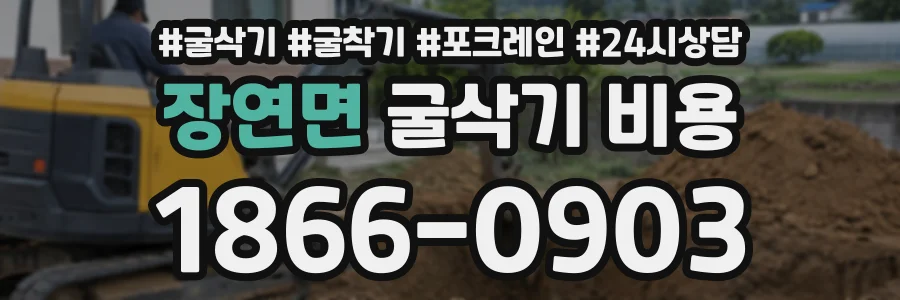 장연면 굴삭기비용 상담 전화 1866-0903