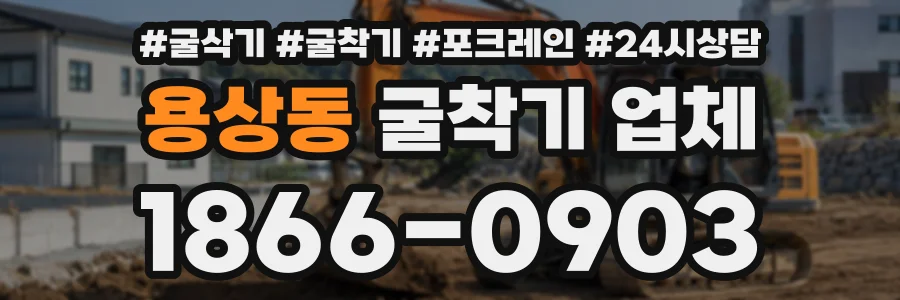 용상동 굴착기업체 상담 전화 1866-0903