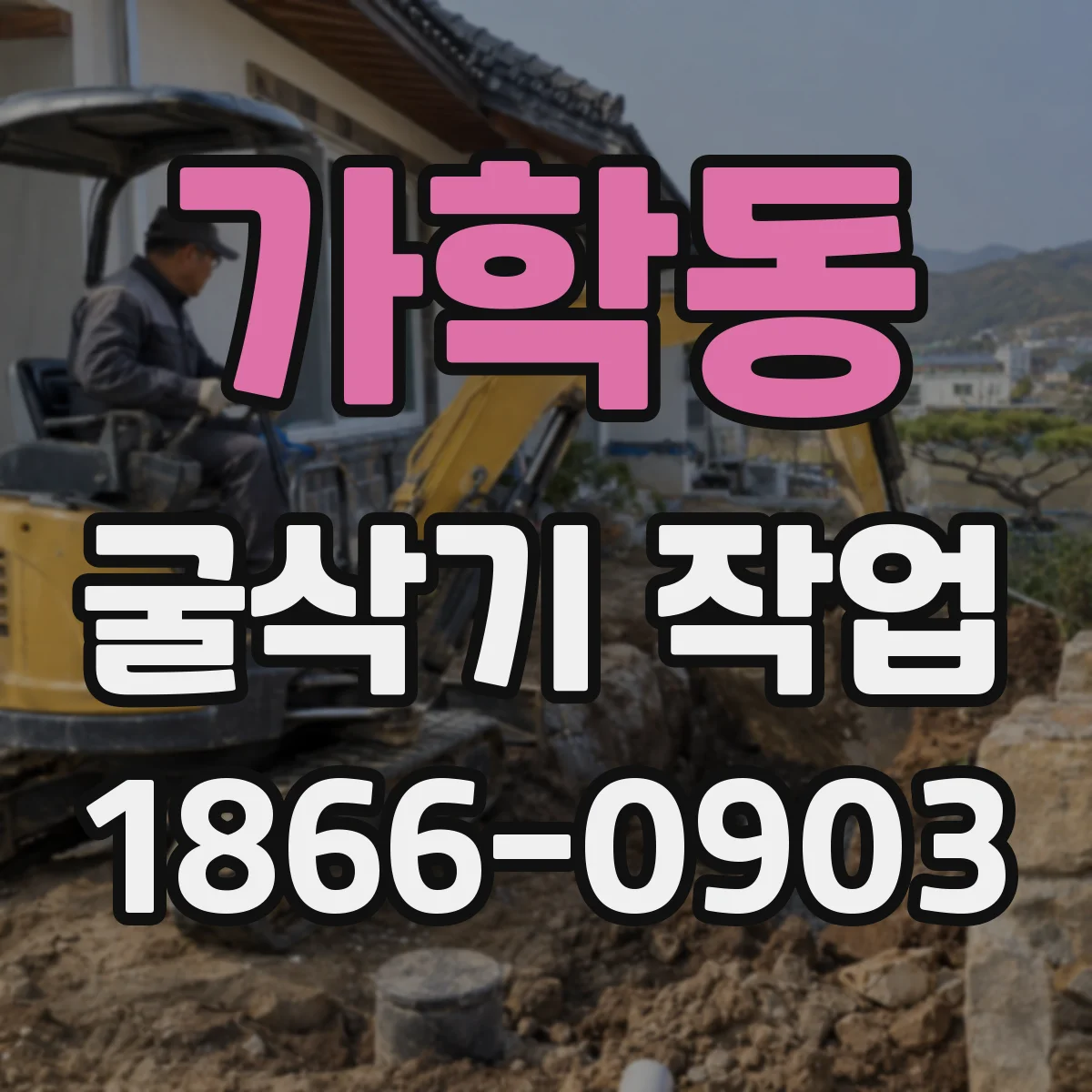 가학동 굴삭기 작업