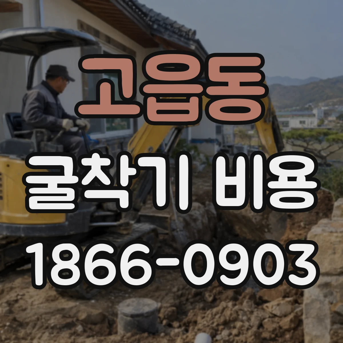 고읍동 굴착기 비용