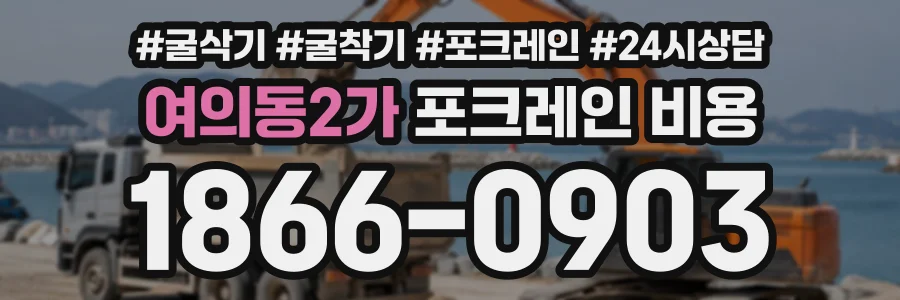 여의동2가 포크레인비용 상담 전화 1866-0903