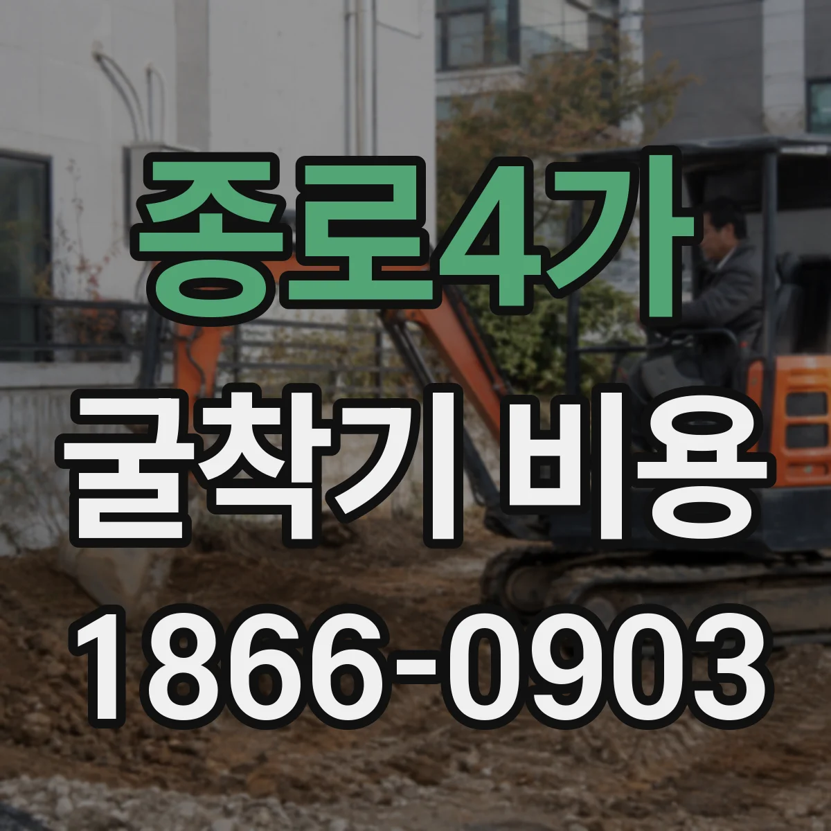 종로4가 굴착기 비용