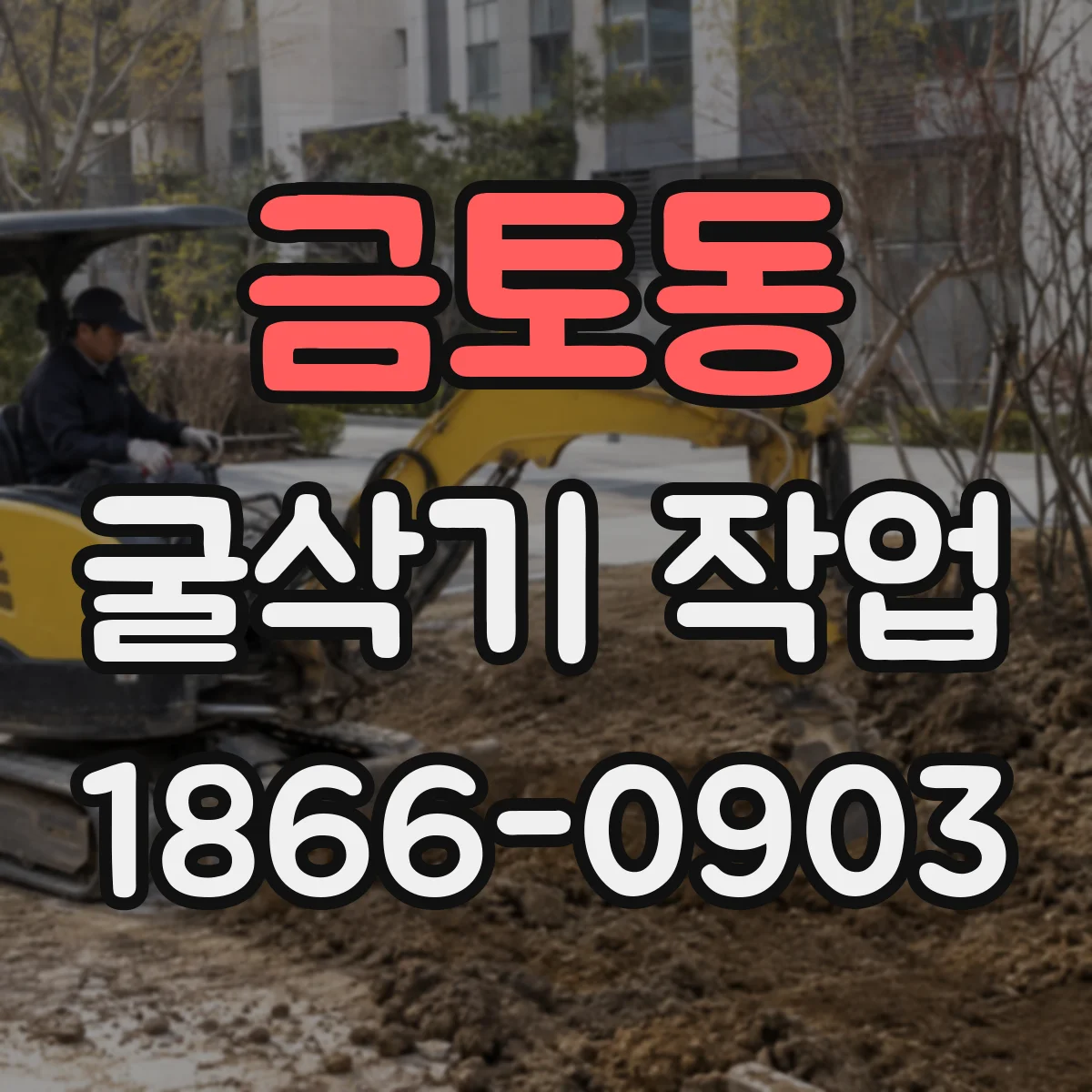 금토동 굴삭기 작업