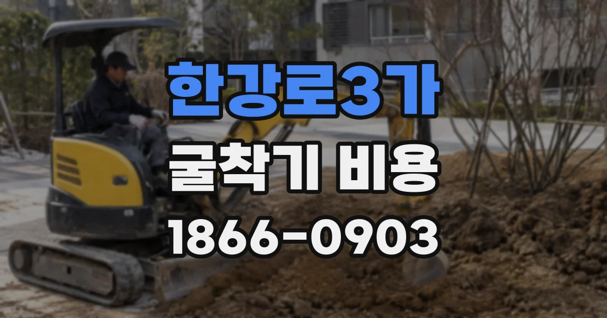 한강로3가 굴착기 비용