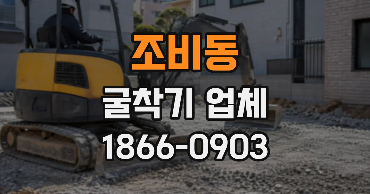 조비동 굴착기업체