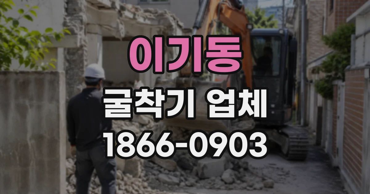 이기동 굴착기업체
