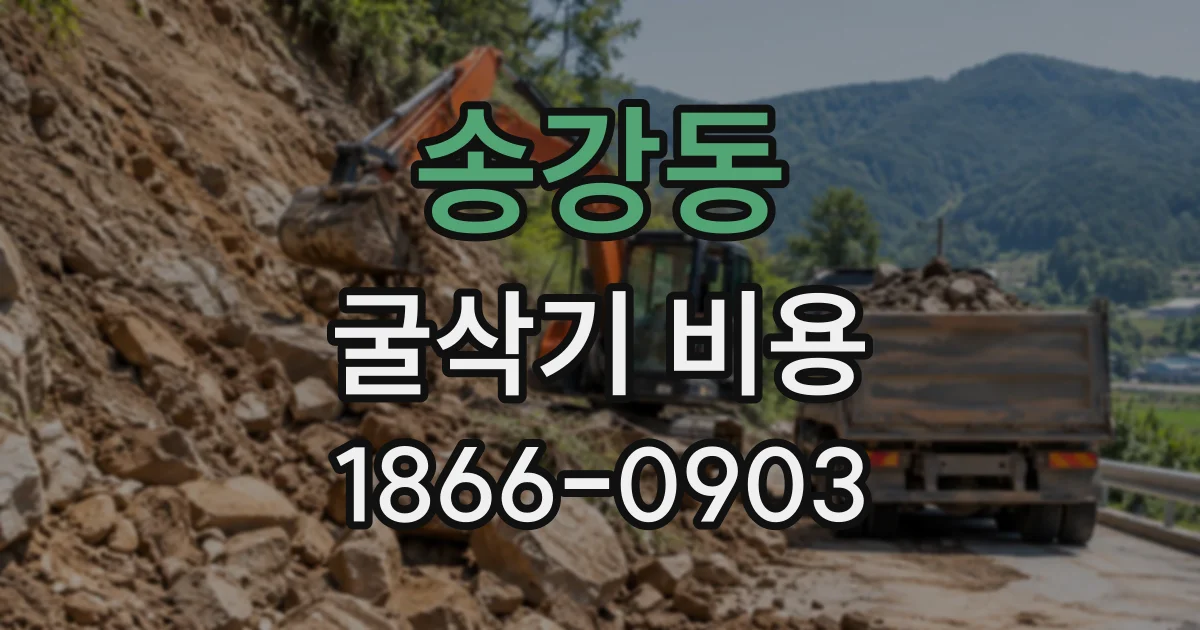 송강동 굴삭기비용