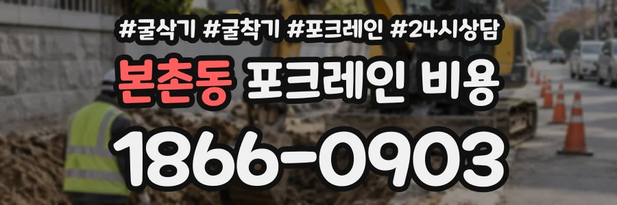본촌동 포크레인비용 상담 전화 1866-0903