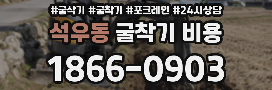 석우동 굴착기 비용