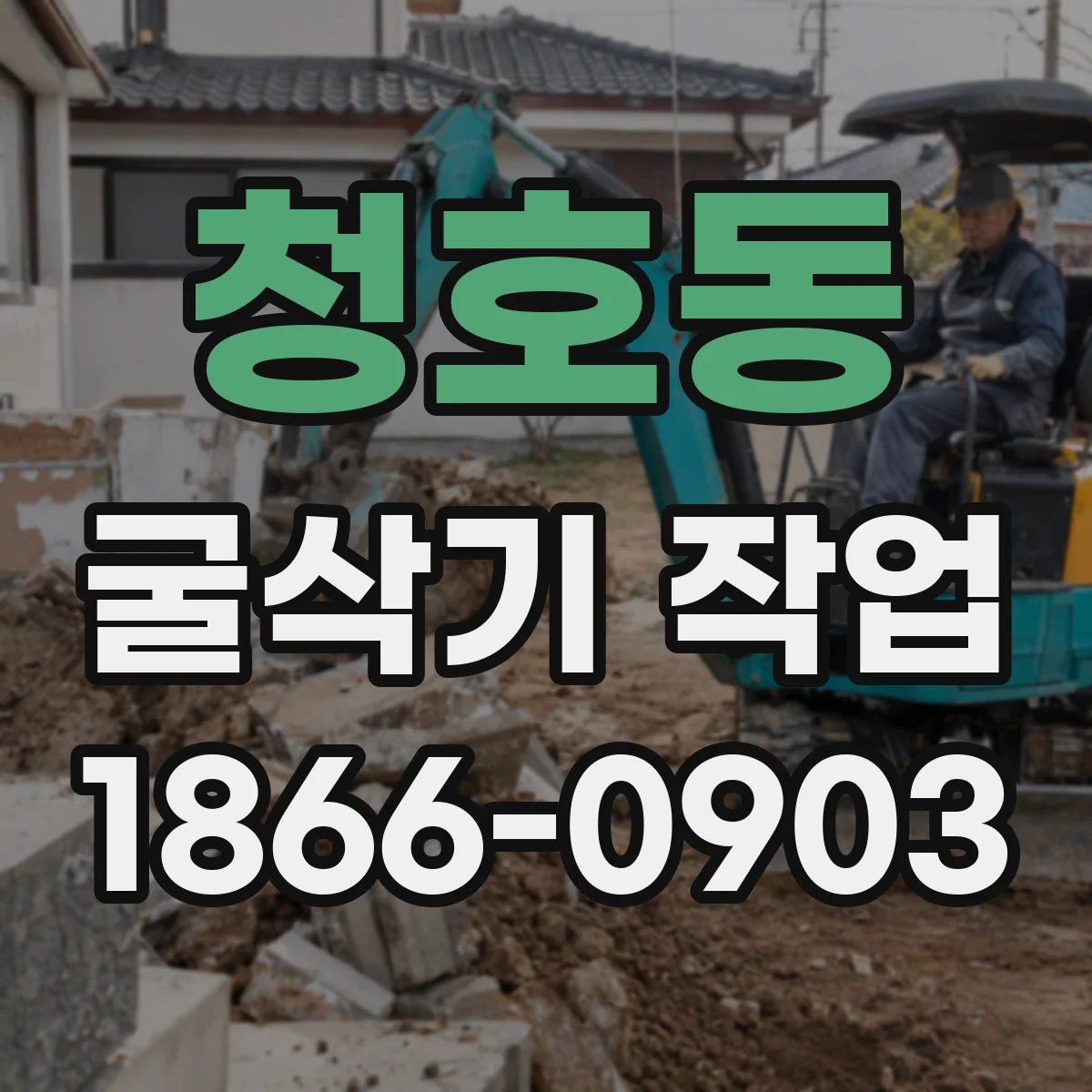 청호동 굴삭기 작업