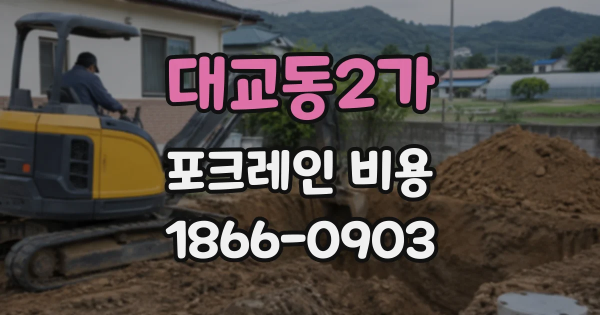 대교동2가 포크레인비용