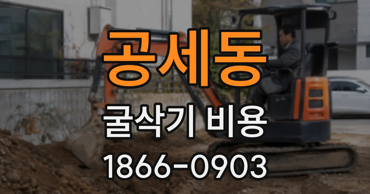 공세동 굴삭기 비용