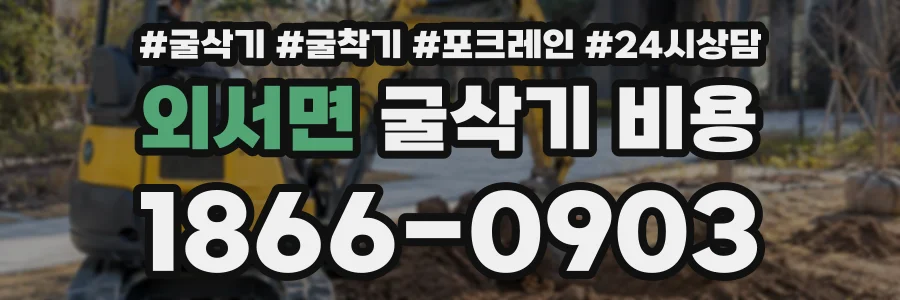 외서면 굴삭기비용 상담 전화 1866-0903