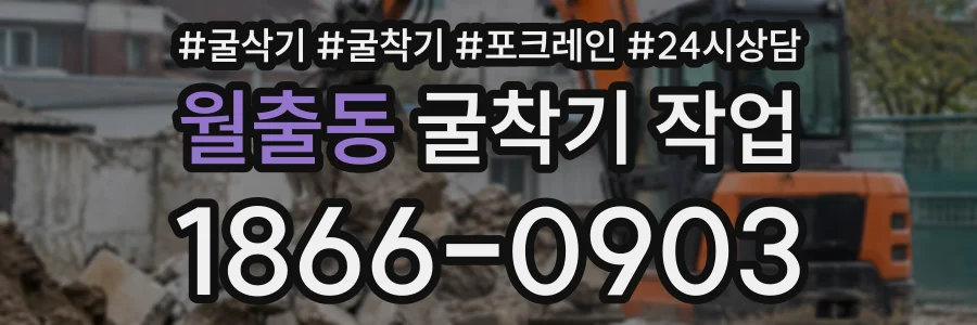 월출동 굴착기작업 상담 전화 1866-0903