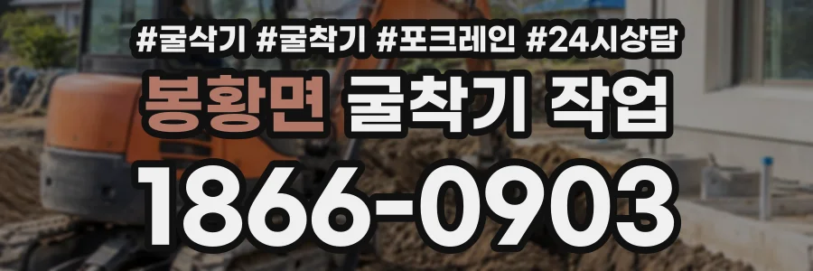 봉황면 굴착기작업 상담 전화 1866-0903