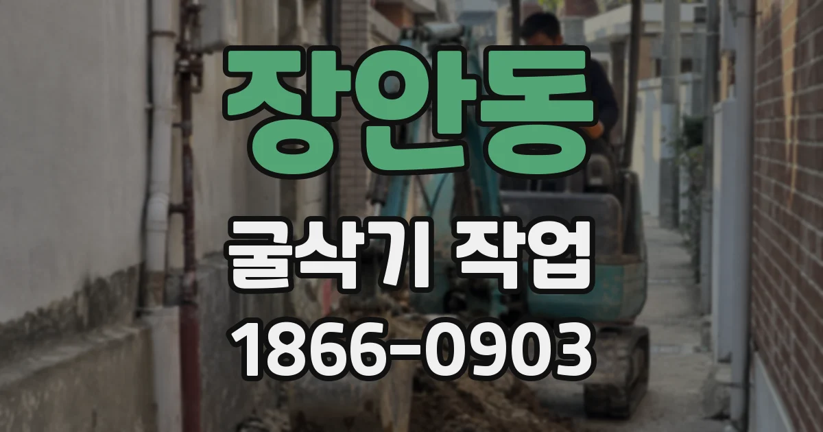 장안동 굴삭기 작업