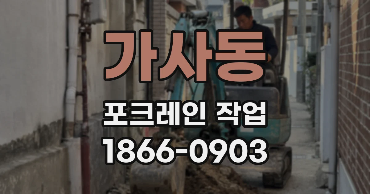 가사동 포크레인 작업