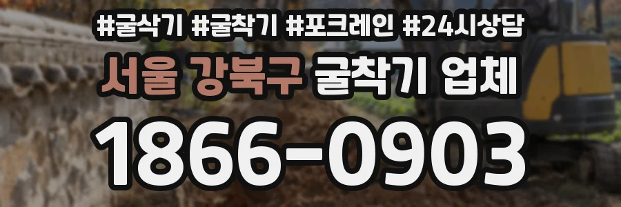 서울 강북구 굴착기 업체