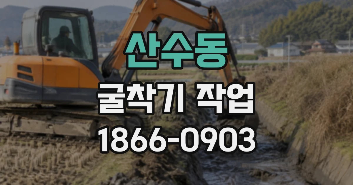 산수동 굴착기작업