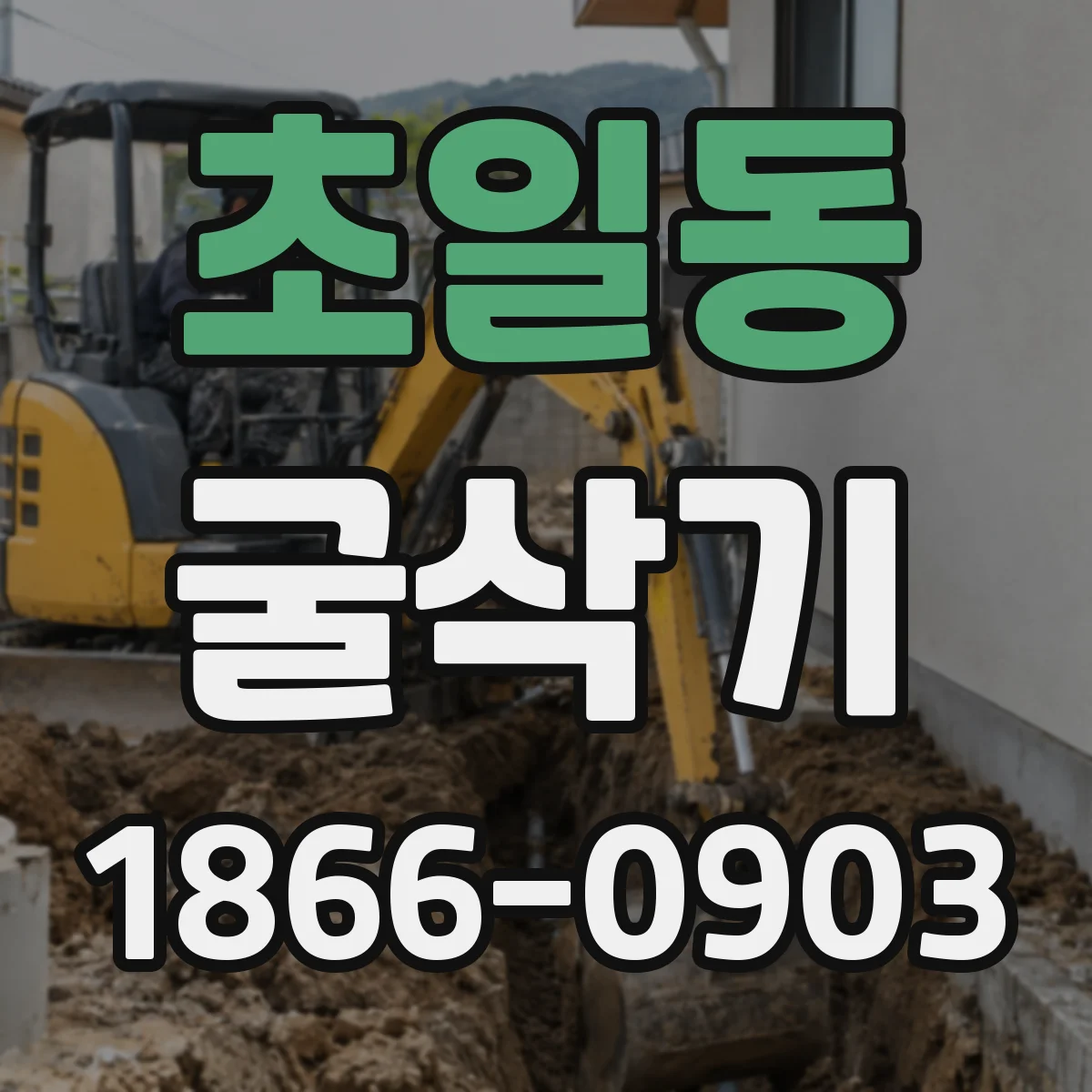 초일동 굴삭기