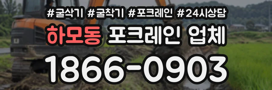 하모동 포크레인업체 상담 전화 1866-0903